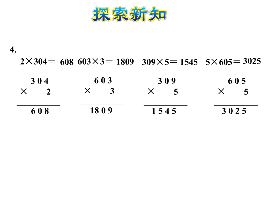 蘇教版三年級上冊數學乘數中間有0的乘法課件