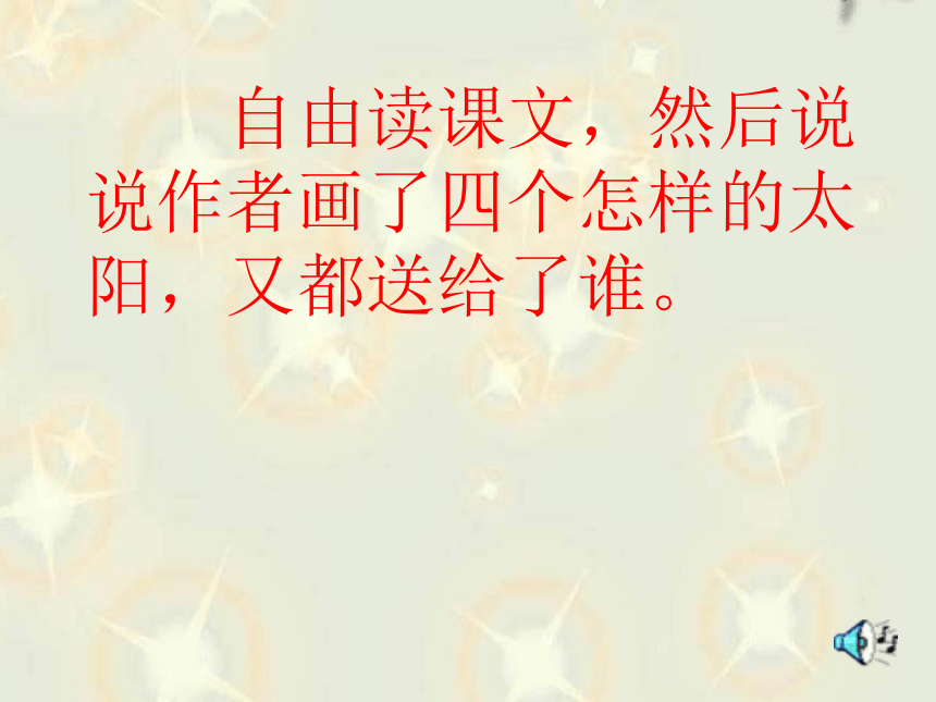 《四个太阳》课件