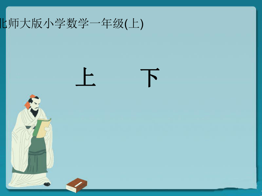 北师大版小学数学一年级上册《上下》PPT课件4