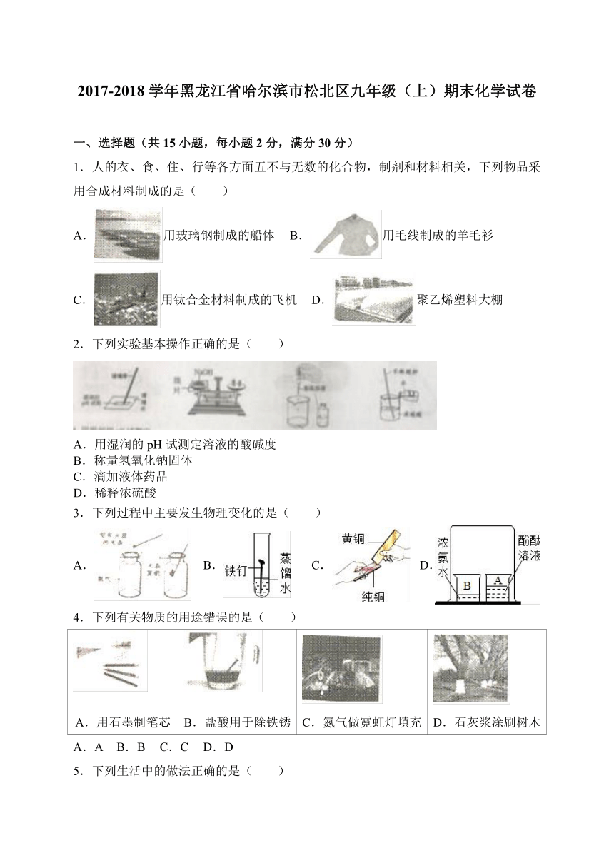 黑龙江省哈尔滨市松北区2017-2018学年九年级上学期期末考试化学试卷（WORD版）