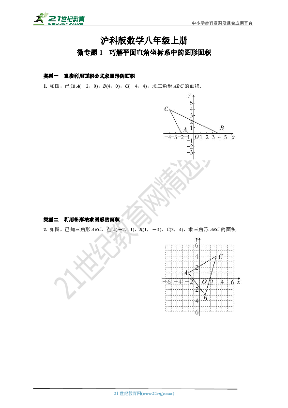 沪科版八年级上册数学期末复习微专题1  巧解平面直角坐标系中的图形面积(含答案)