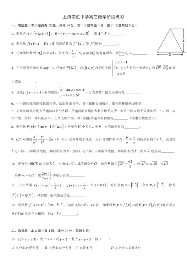 上海市南汇中学2019-2020学年高三下学期数学4月阶段性练习卷（PDF）