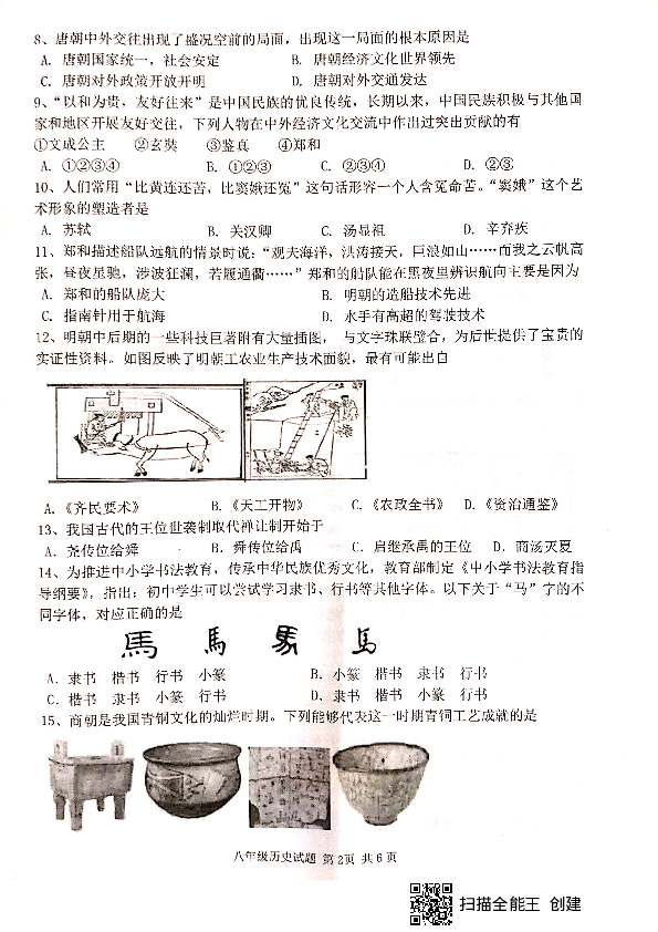 山东省滨州市阳信县2019-2020学年第一学期9月学情调研八年级历史试题（扫描版，无答案）