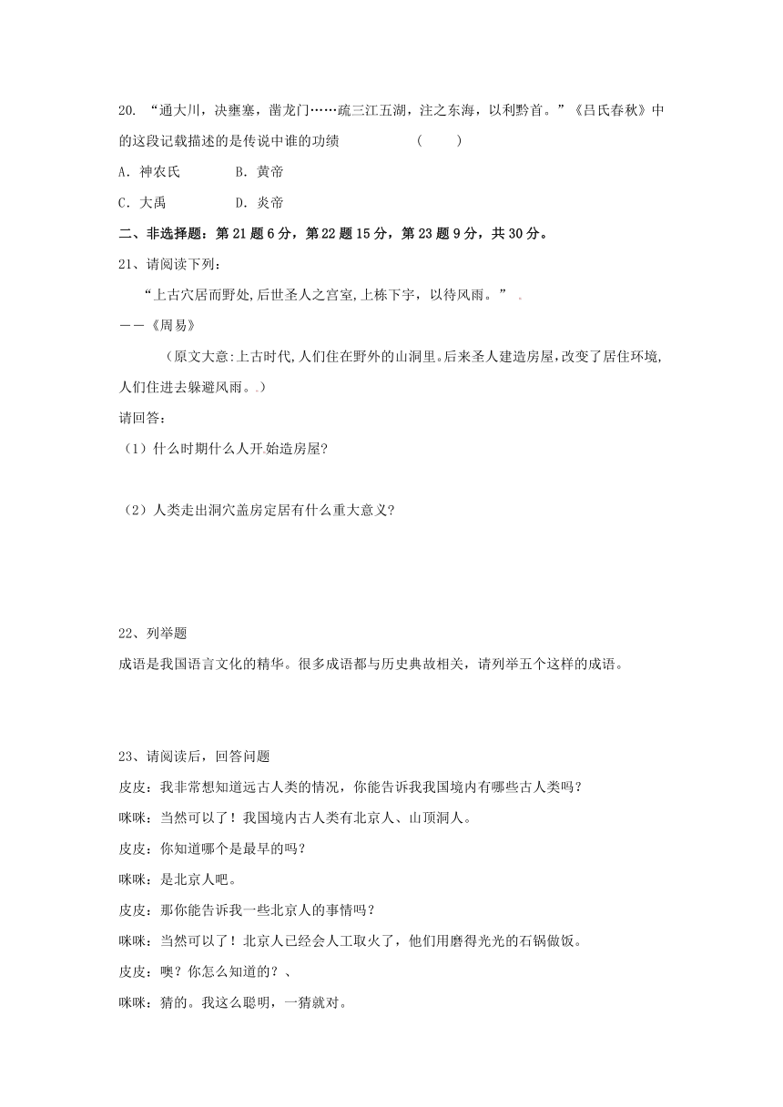 山东省聊城市东昌府区沙镇中学2013-2014学年七年级上学期第一次月考历史试题