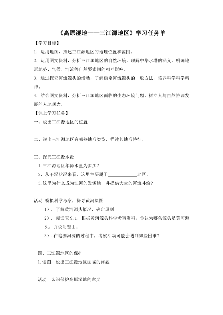 人教版八年级下册地理9.2 高原湿地——三江源地区  同步练习（word版含答案）