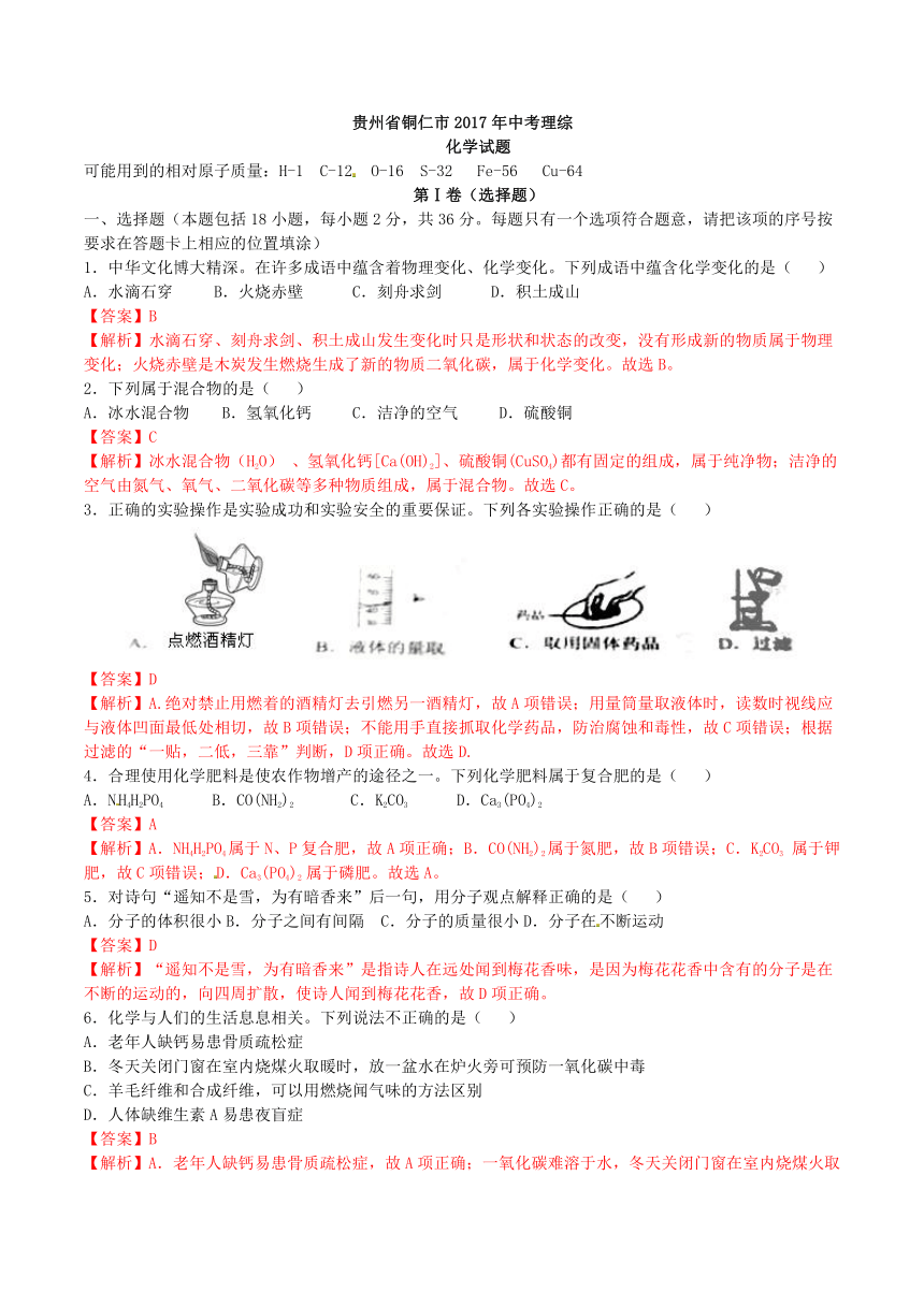 贵州省铜仁市2017年中考理综（化学部分）试题（word版含解析）