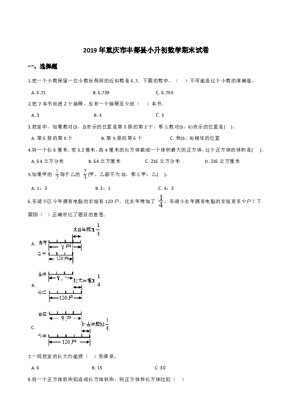 人教版2019年重庆市丰都县小升初数学期末试卷（含答案）