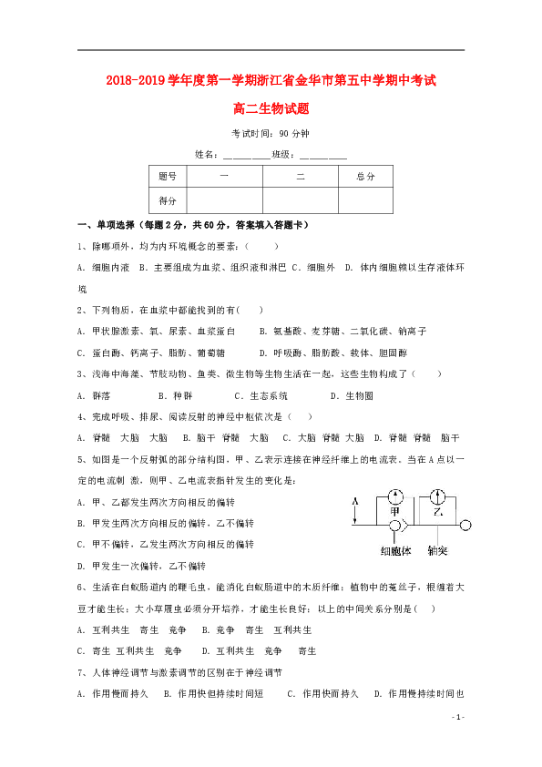 浙江省金华市第五中学2018_2019学年高二生物上学期期中试题