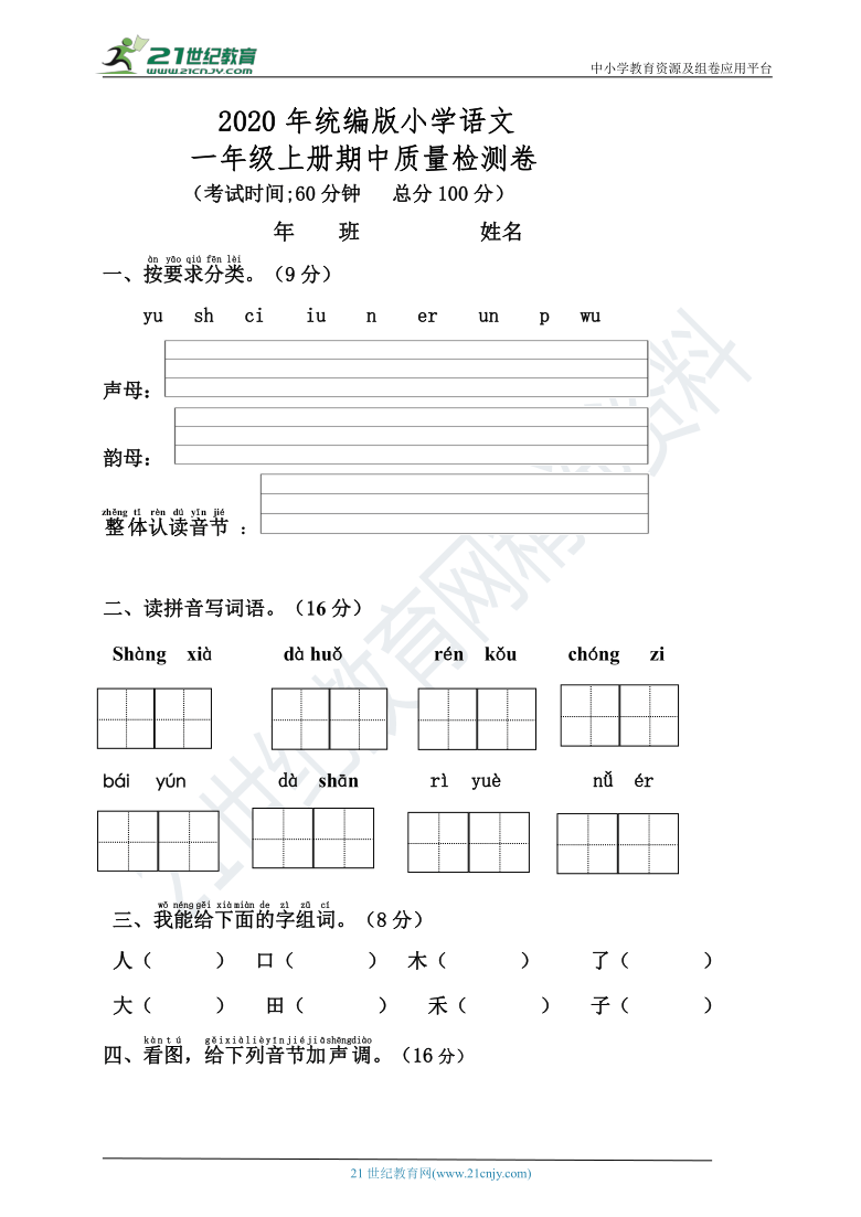 统编版小学一年级语文上册期中测试卷【含答案】