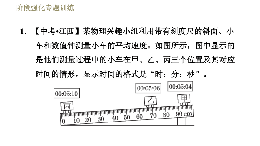 沪粤版八年级下册物理习题课件 第7章 阶段强化专题训练（三）  专训2  平均速度的测量（18张）