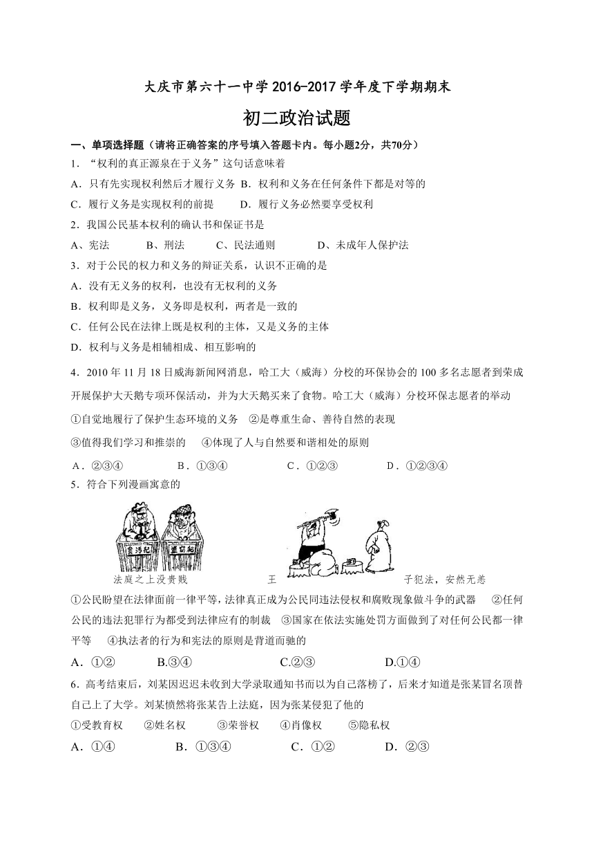 黑龙江省大庆市第六十一中学2016-2017学年八年级下学期期末考试政治试题（Word版，含答案）