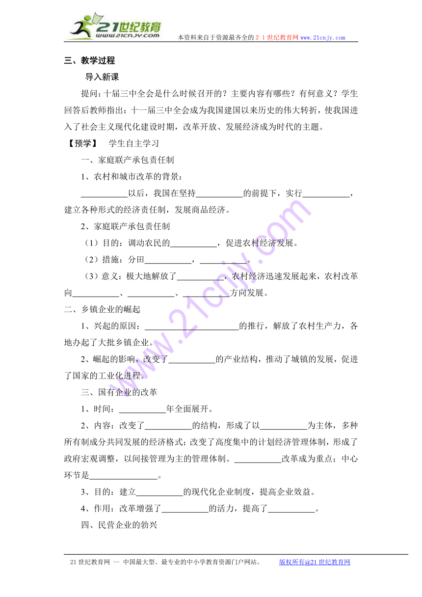 湖南省益阳市第六中学初中部岳麓版八年级历史下册教案：第11课 农村和城市的改革