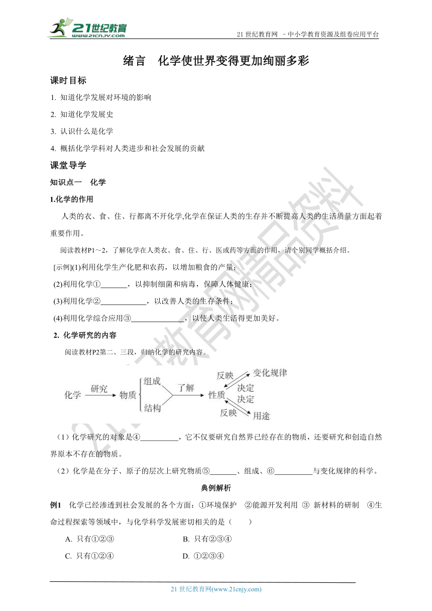 人教版九上化学课时导学案 绪言  化学使世界变得更加绚丽多彩 （含答案）