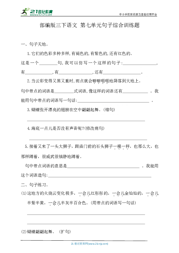 人教部编版三下语文第七单元句子综合训练题 含答案