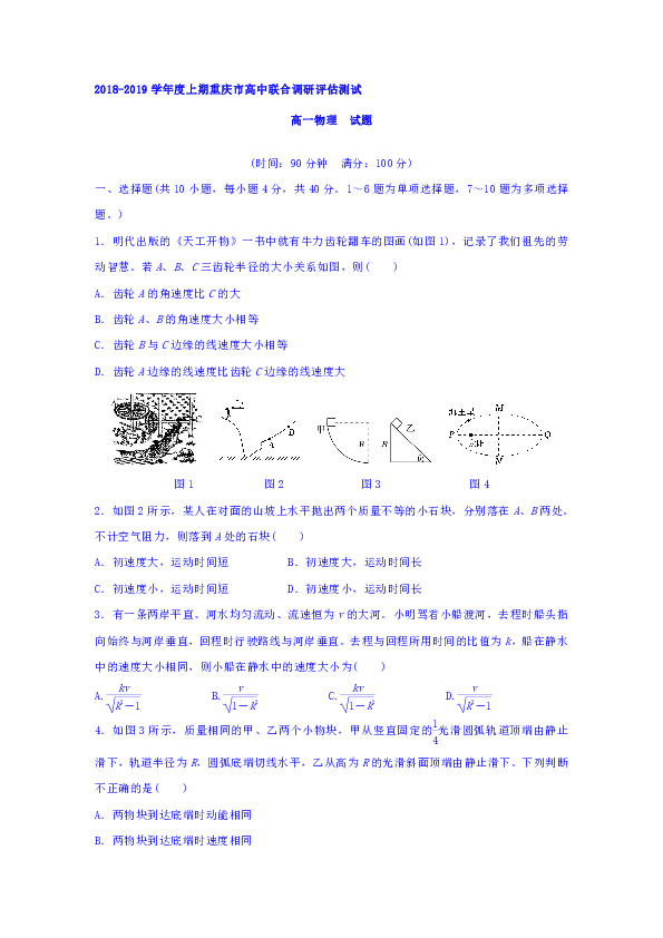重庆市四区2018-2019学年高一下学期高中联合调研评估测试（期末）物理试题word版含答案