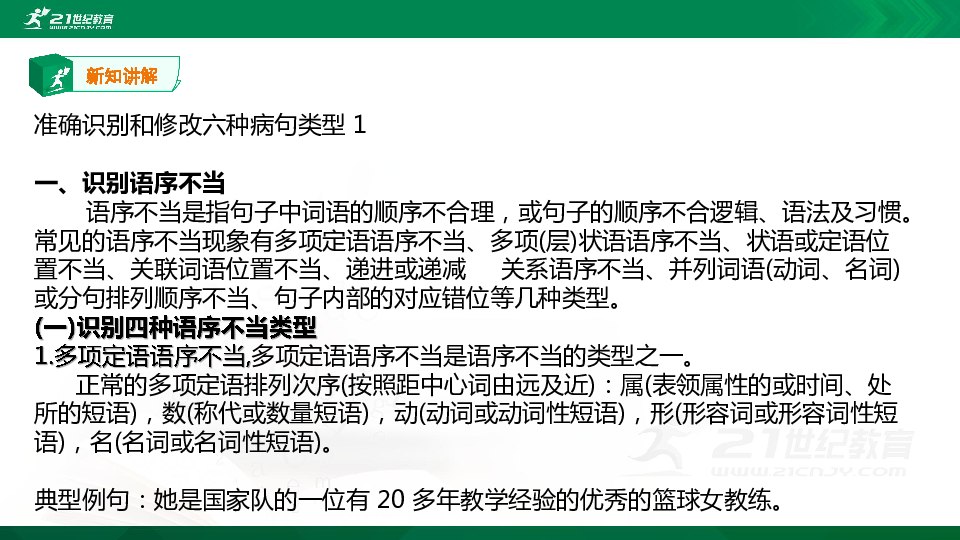 语文高考专题学案基础之辨析并修改病句 3 核心突破1 课件（115张PPT）