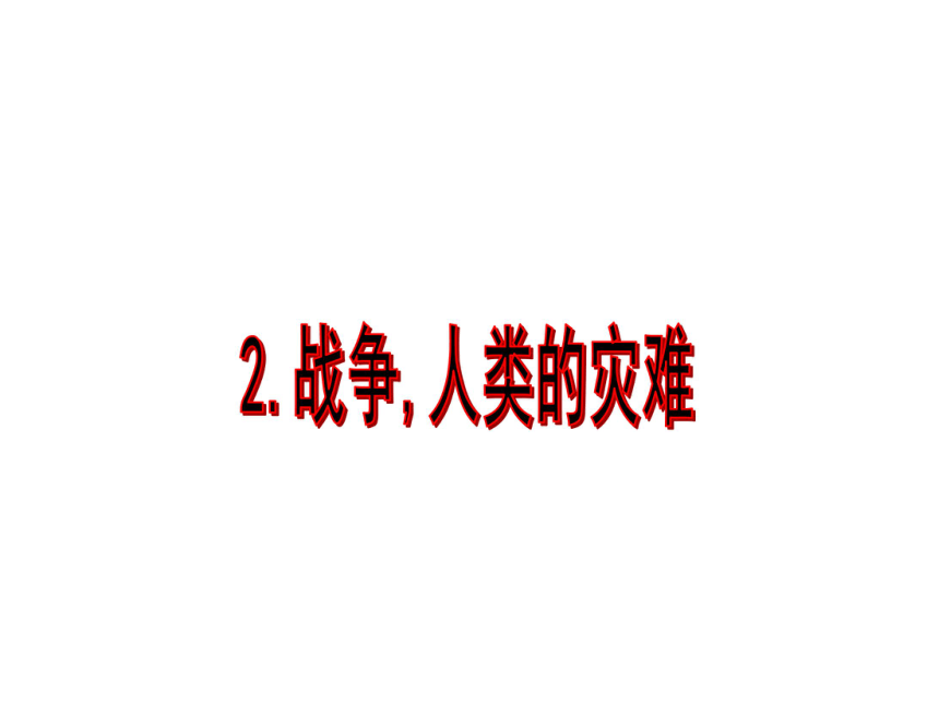 （鄂教版）六年级品德与社会下册课件 战争,人类的灾难