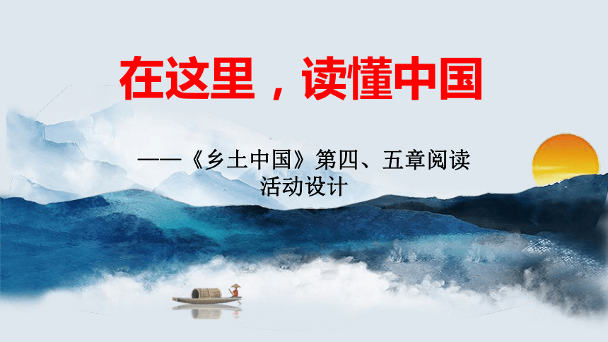 20212022學年統編版高中語文必修上冊鄉土中國差序格局系維著私人的