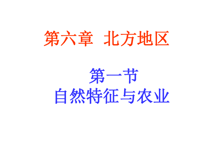 人教版 八年级 地理 下册 第六章 第一节 自然特征与农业（共29张ppt）