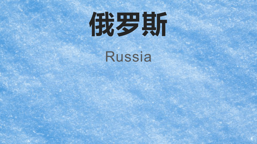 2020－2021学年星球版七年级下册地理8.2俄罗斯课件(共50张PPT）