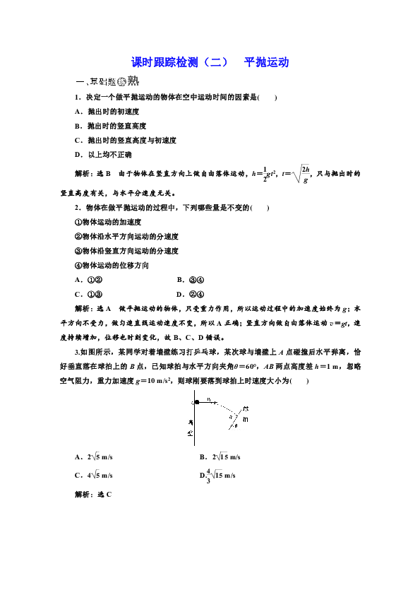 2018-2019学年高中物理必修二检测：第五章曲线运动（二）平抛运动Word版含答案