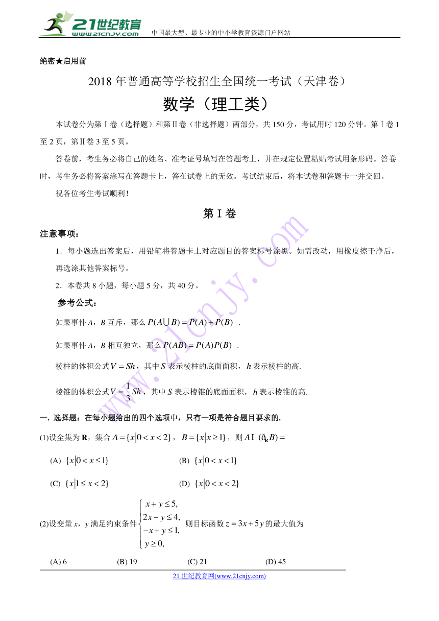 2018年全国高等院校同一招生考试天津理科数学试卷（含答案）