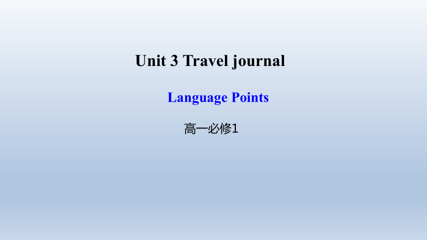英语人教新课标必修一Unit 3 Travel Journal  Language Points课件-（35张）
