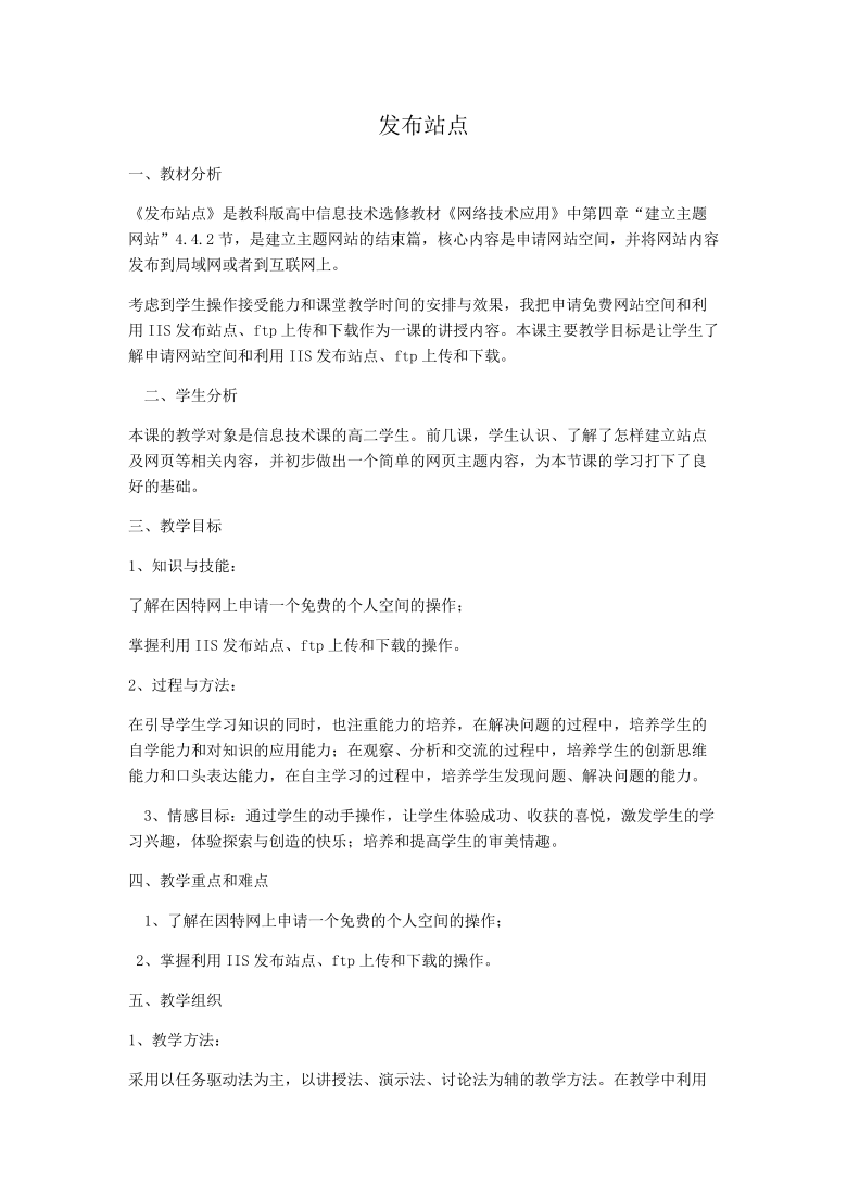 高中信息技术选修3教案-4.4.2 发布站点-教科版