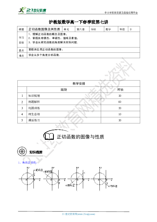 沪教版数学高一下春季班：第七讲正切函数图像及其性质 同步学案（教师版）