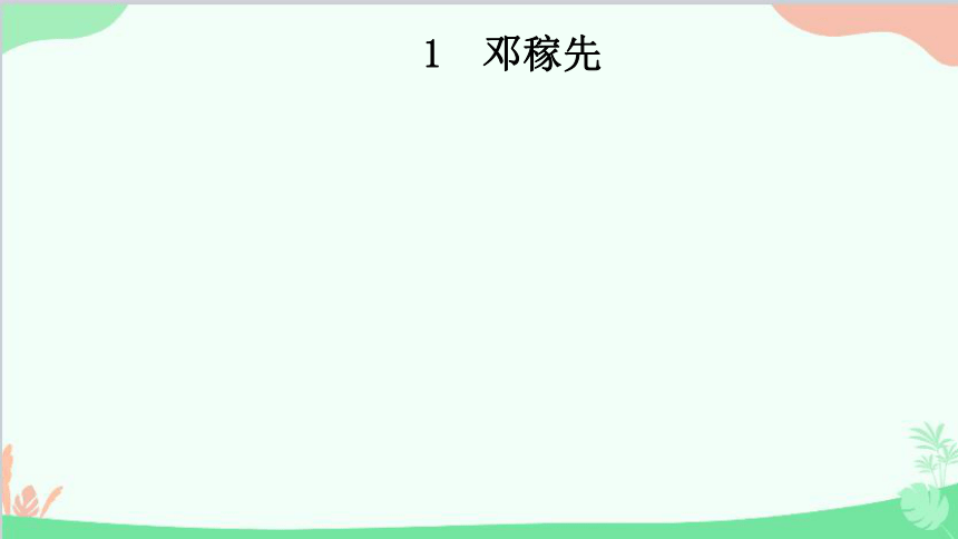 课件预览