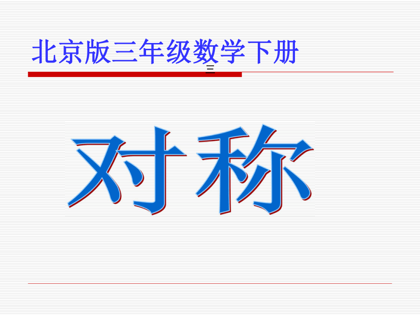 （北京版）三年级数学下册PPT课件  4.2《对称》