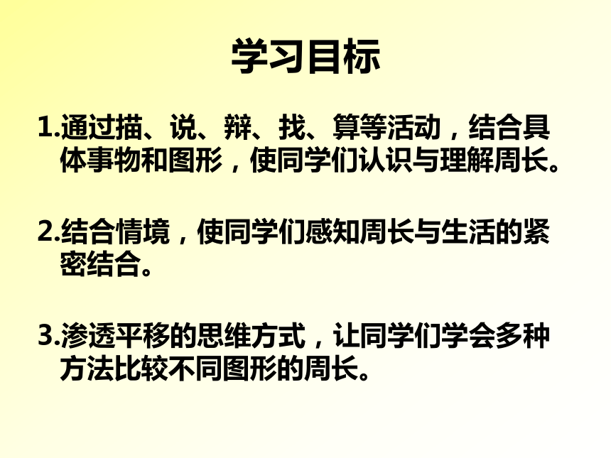 沪教版数学三年级下册《周长》课件