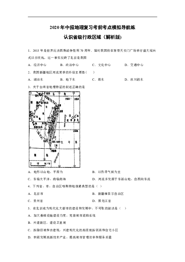 2020年中招地理复习考前考点模拟导航练：认识省级行政区域（解析版）