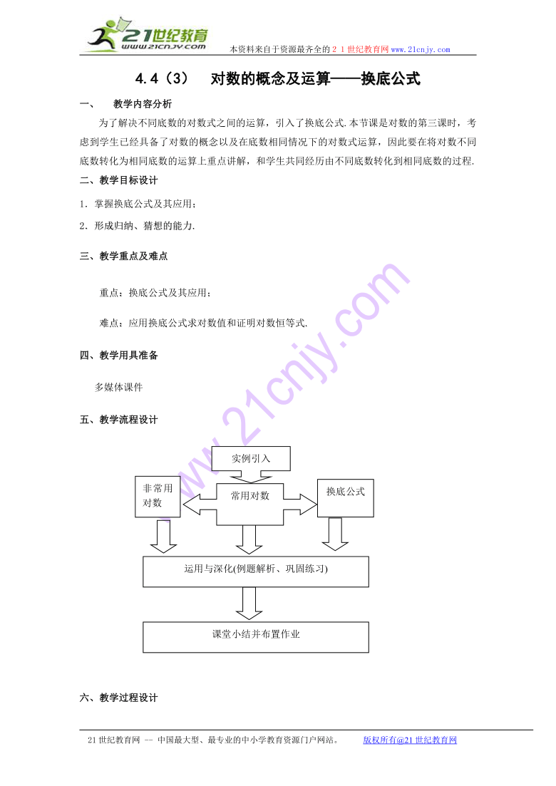 数学：4.4《对数的概念及运算》教案（3）（沪教版高一下）