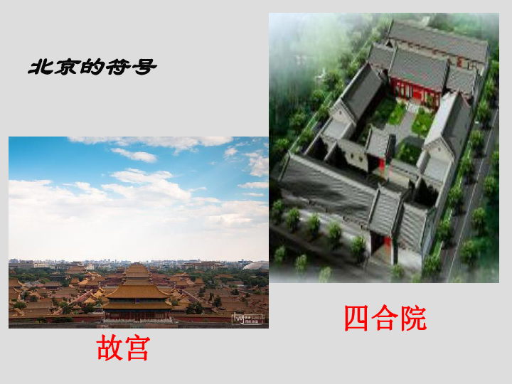 八年级地理下册人教版课件：6.4 祖国的首都--北京  (共37张PPT)