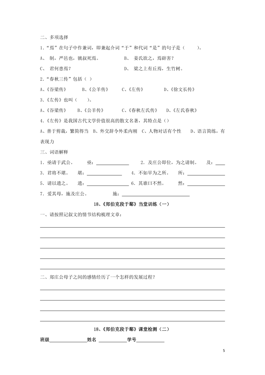 18 《郑伯克段于鄢》导学案粤教版必修5