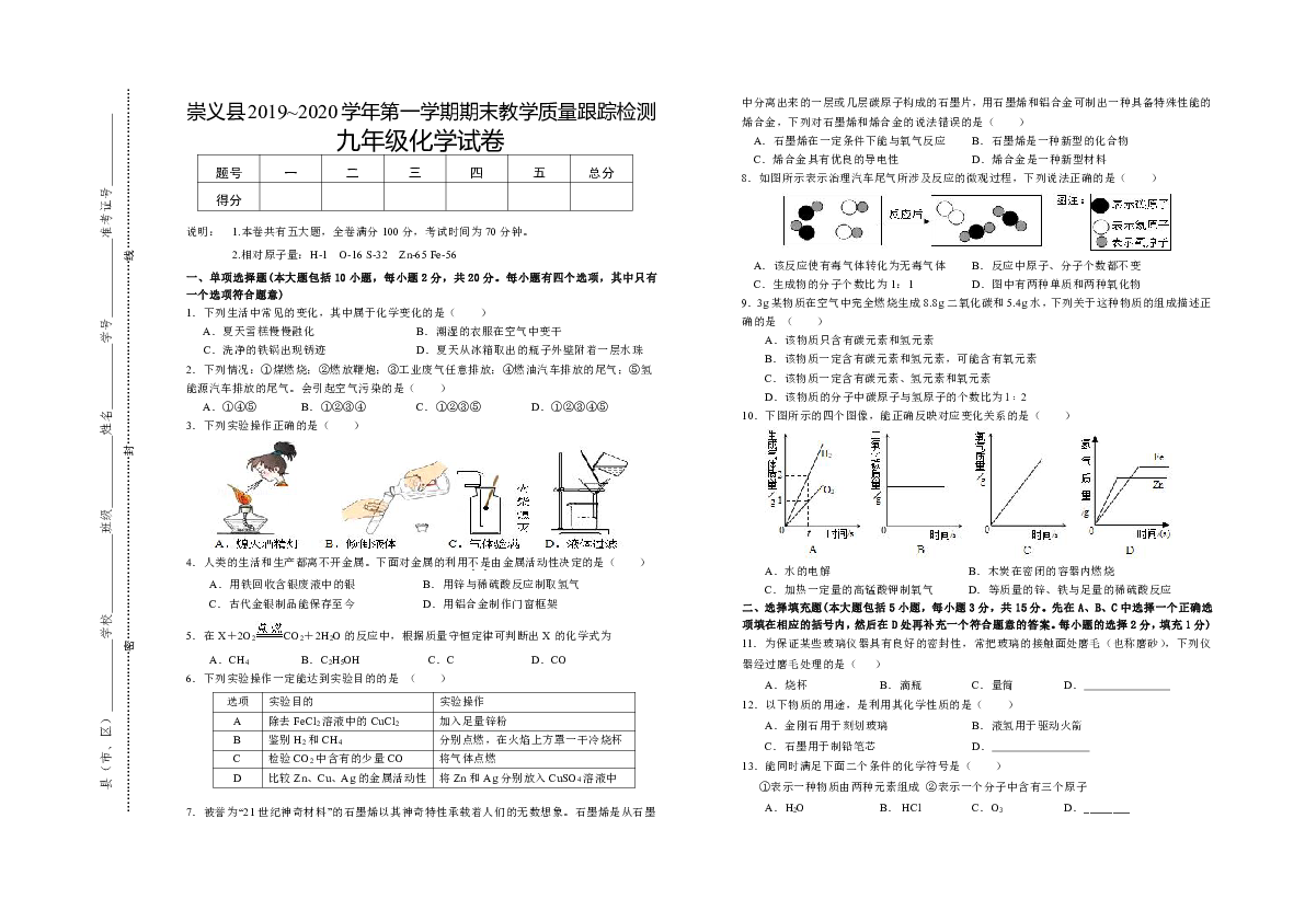 江西省崇义县2019_2020学年第一学期期末教学质量跟踪检九年级化学试卷（PDF版含答案）