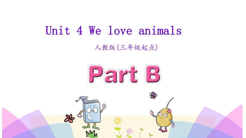 Unit 4 We love animals Part B 课件