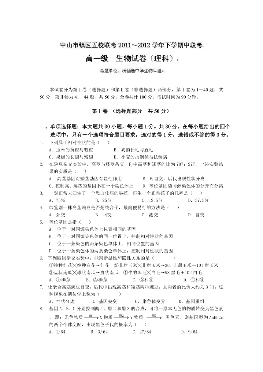 广东省中山市镇区五校联考2011-2012学年高一下学期中段考试生物（理）试题