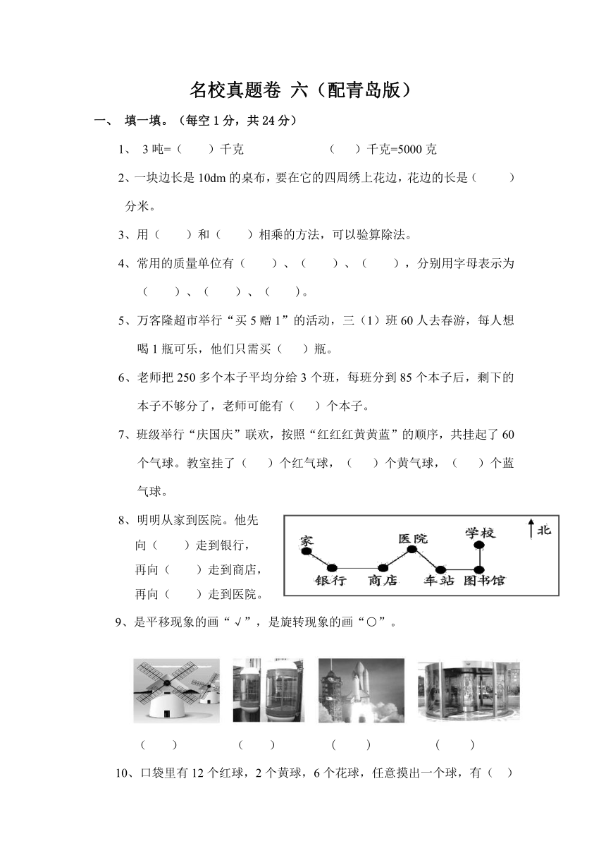 三年级数学上册名校真题卷 六（配青岛版，含答案）