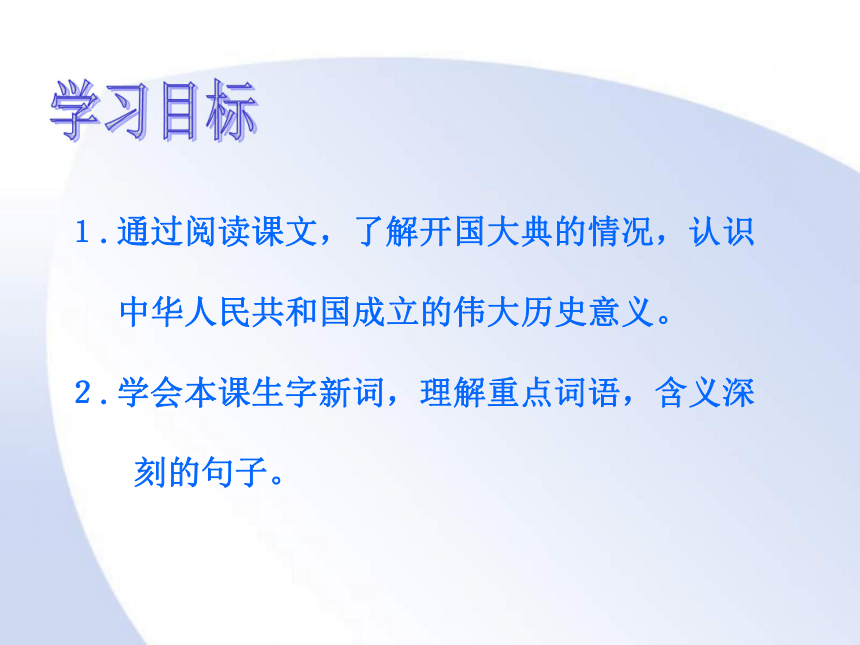 五年级语文上册 开国大典 1课件 沪教版