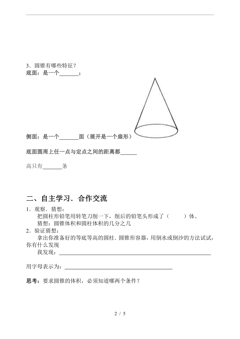 人教版(五四制)六年级上册数学5.2《圆锥的体积》学案设计