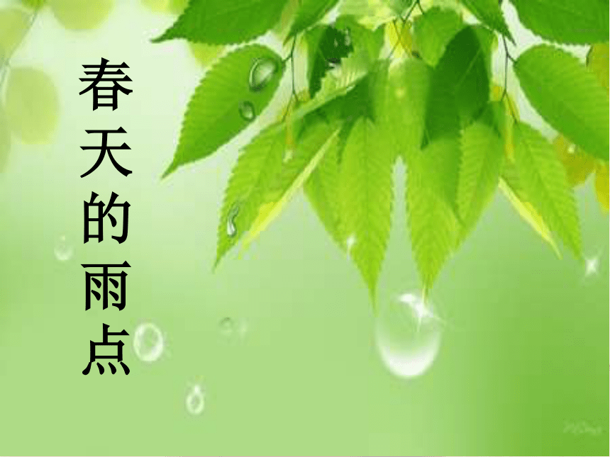 语文四年级下北京版1.4《春天的雨点》课件1