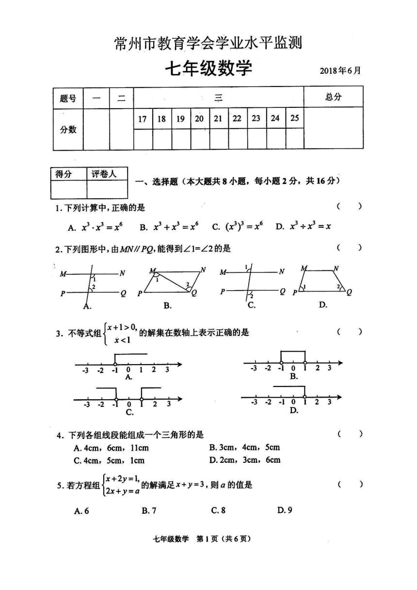 江苏省常州市2017-2018学年度第二学期期末考试七年级数学试卷（图片版，含答案）