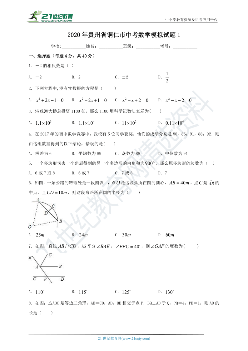 2020年贵州省铜仁市中考数学模拟试题1（含解析）