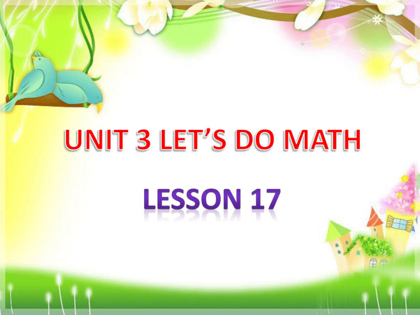 Unit 3 Let’s do math! LESSON 17 课件  (共15张PPT)