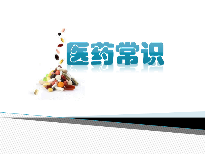 上海版八年级上册生物  3.3.1 医药常识 课件  (16张PPT)