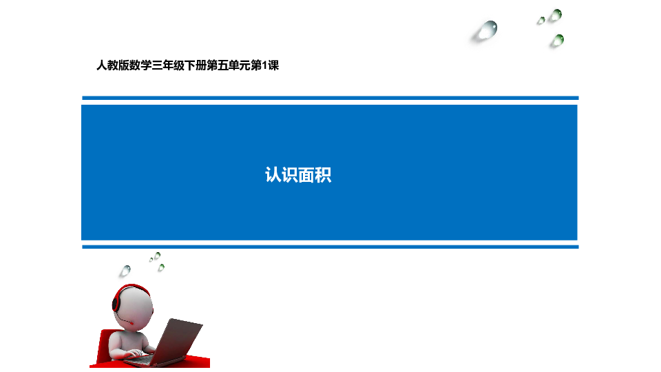 三年级数学下册课件- 5.1 面积和面积单位——认识面积 -人教版（共16张PPT）