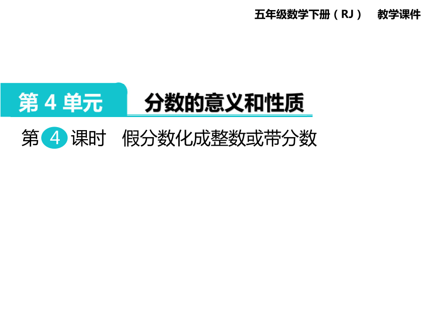 数学五年级下人教版4 假分数化成整数或带分数课件 (共24张)