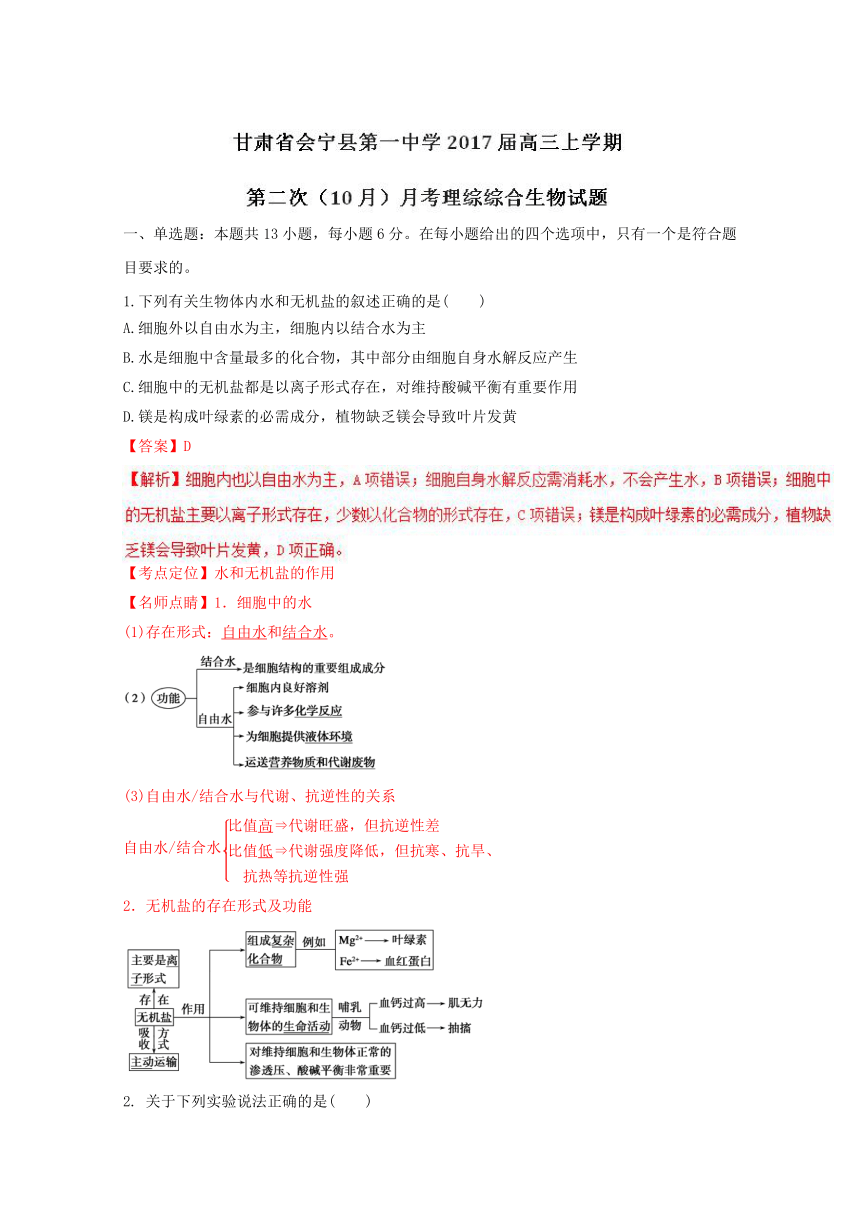 甘肃省会宁县第一中学2017届高三第二次（10月）月考理综生物试题解析（解析版）